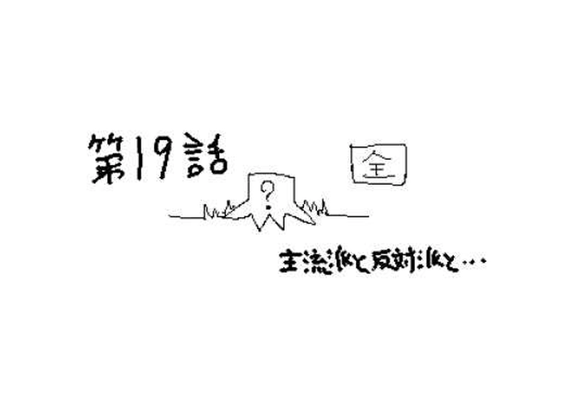 第１９話　主流派と反対派と・・・