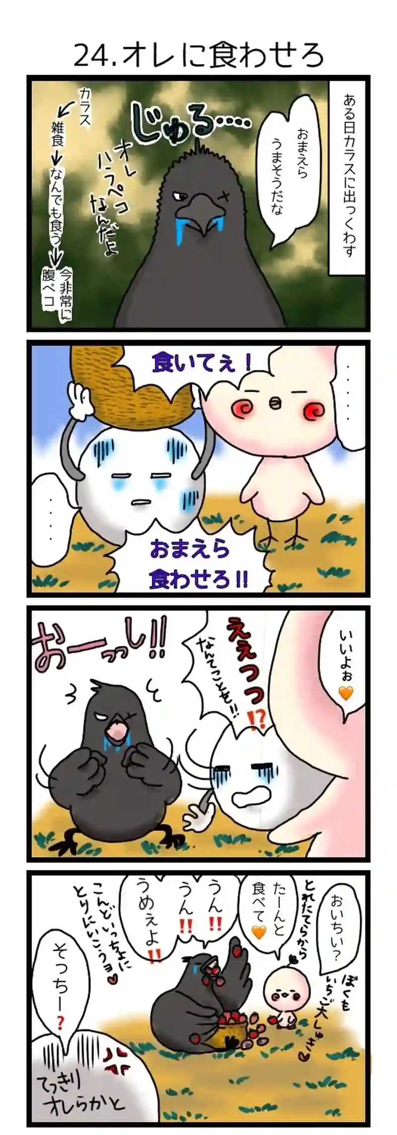 24.オレに食わせろ
