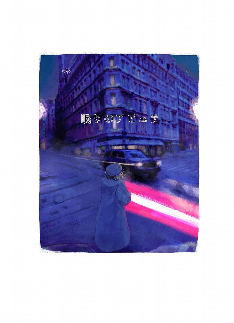 19.眠りのアピュテ