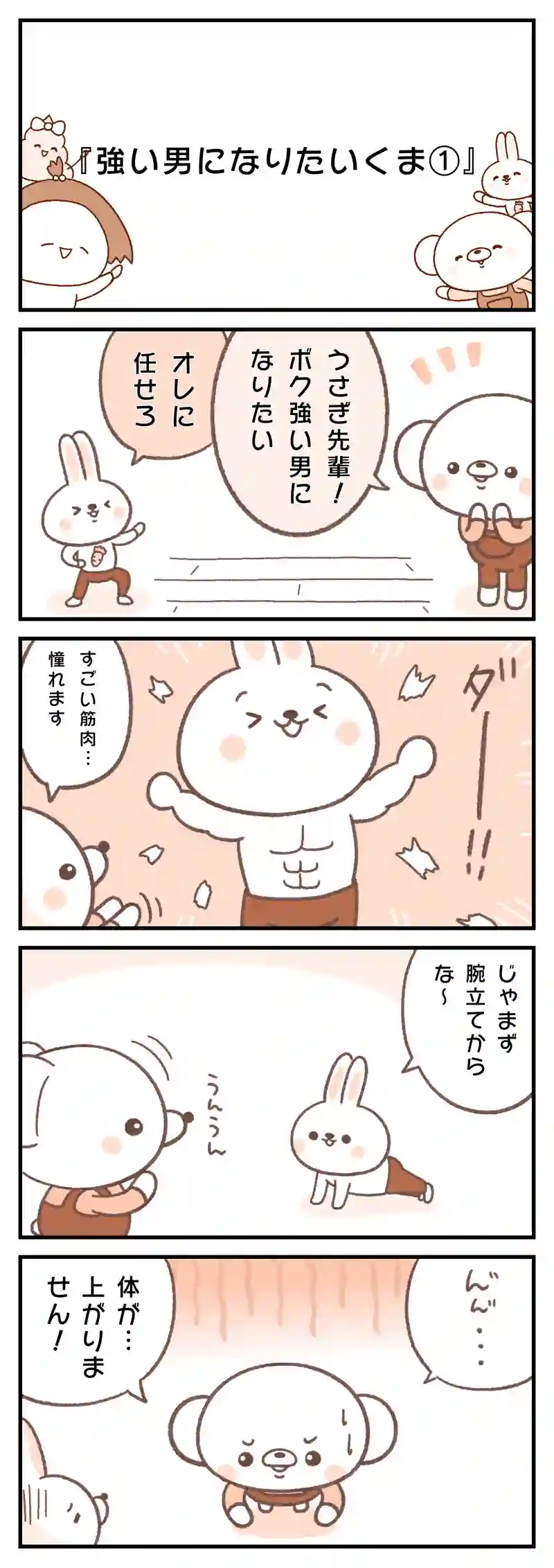＃４５　鼻メガネ/強い男になりたいくま/ネコさんに癒されるくま