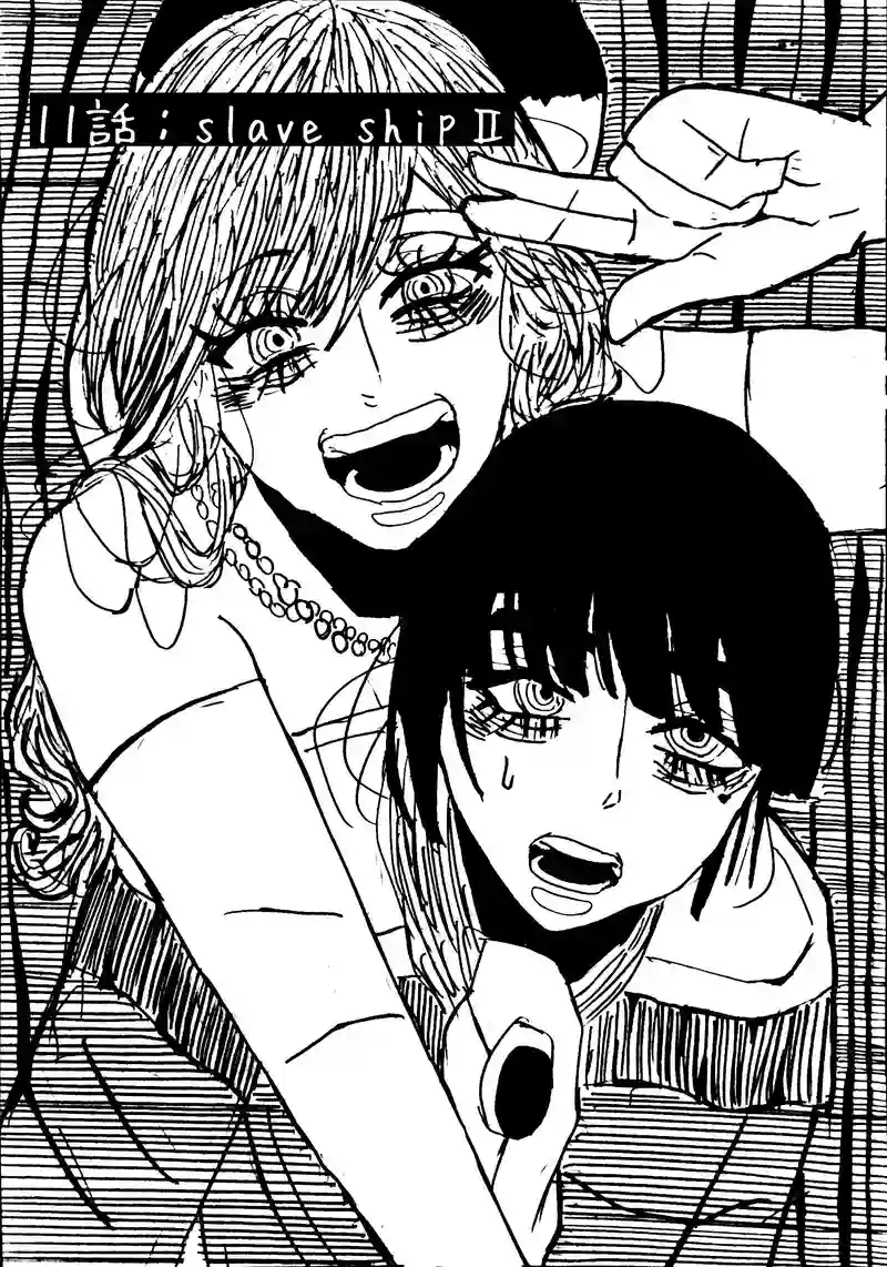 11話：slave shipⅡ