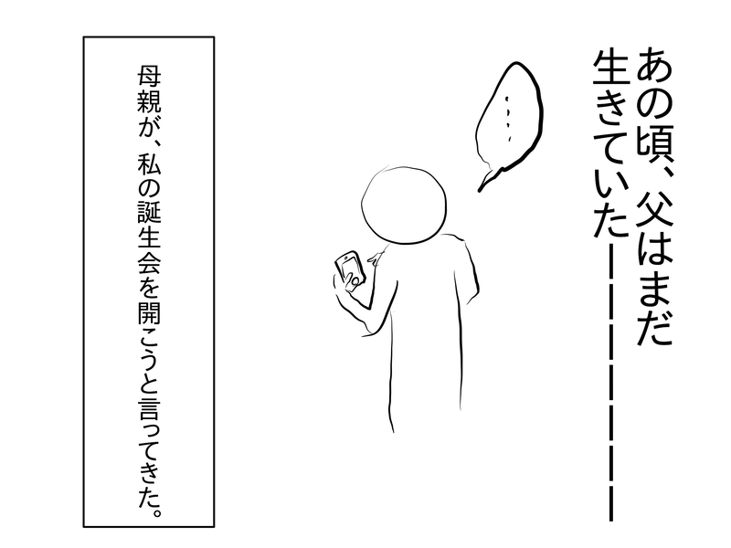 episode1_父が生きていた最後の誕生日