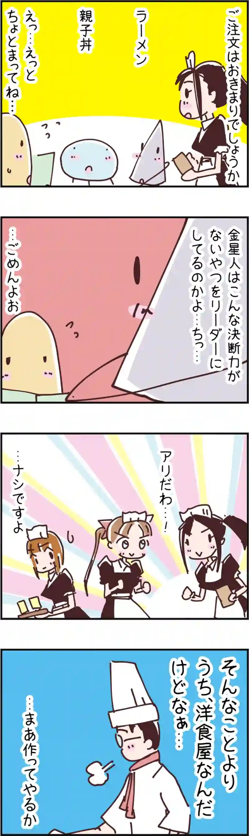 火星人と土星人　第103話