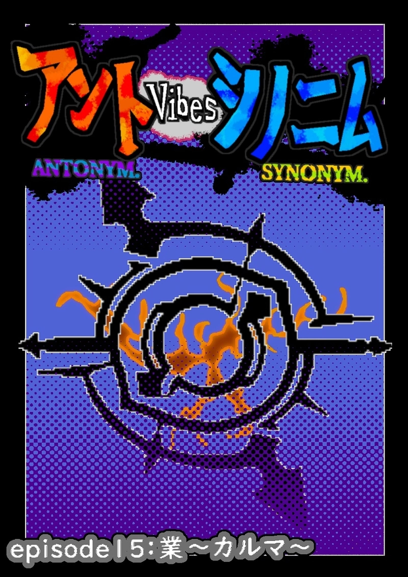  アントVibesシノニム　第15話