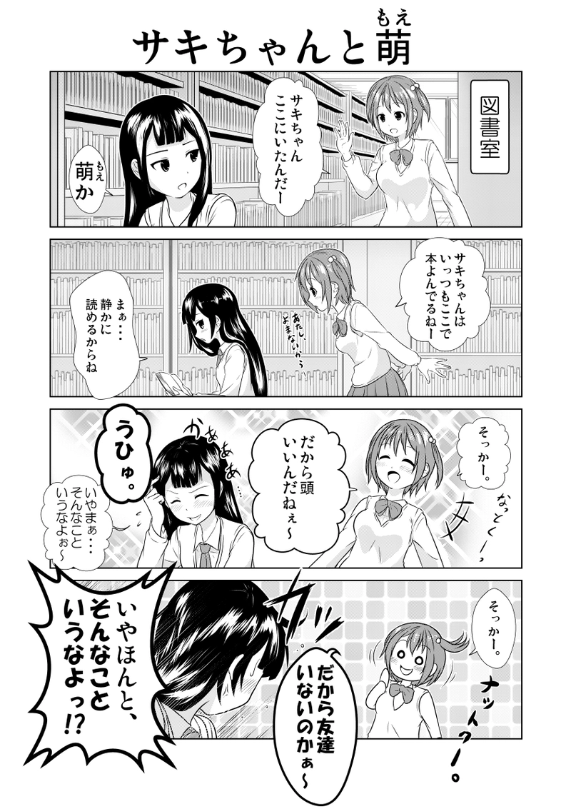 サキちゃんは傷つかない。　①