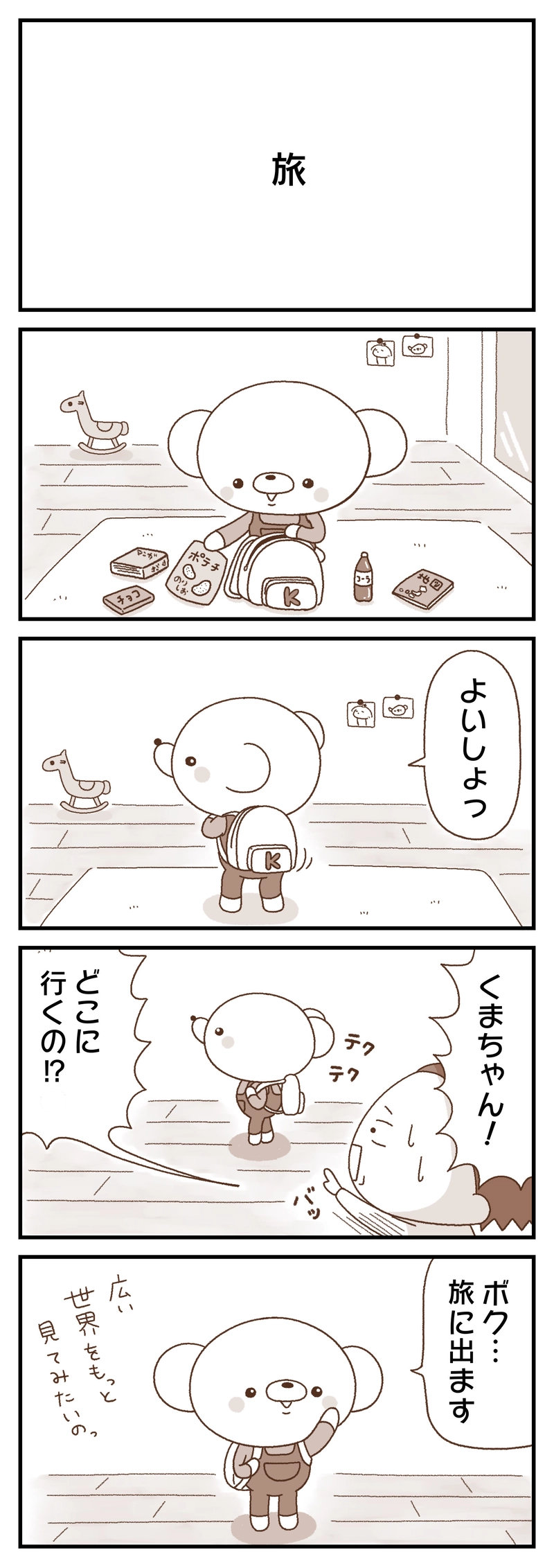 ＃１５　旅／お歌発表会／ツボる／食べちゃいたいくたい…／宇宙