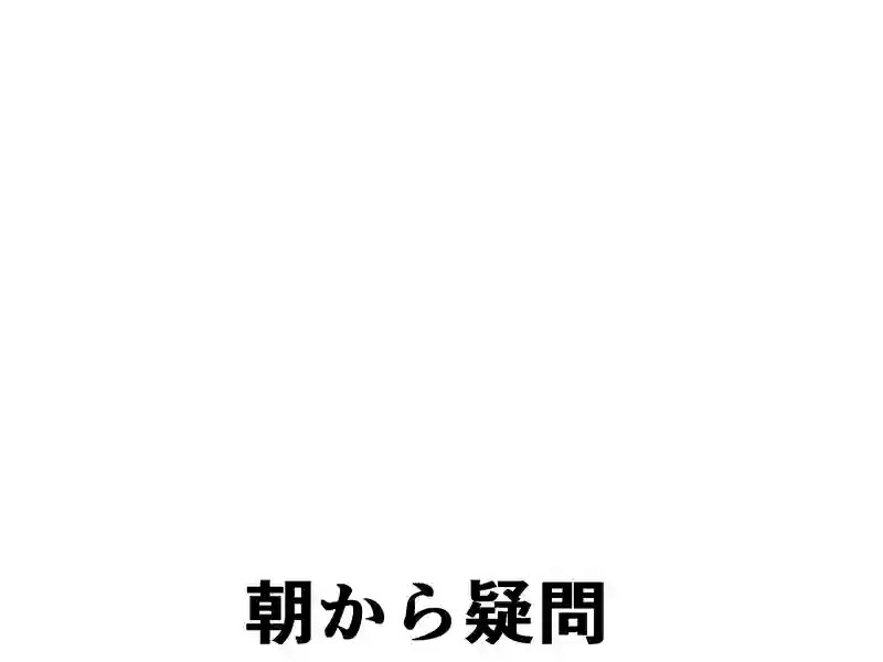 ２０１話：朝から疑問