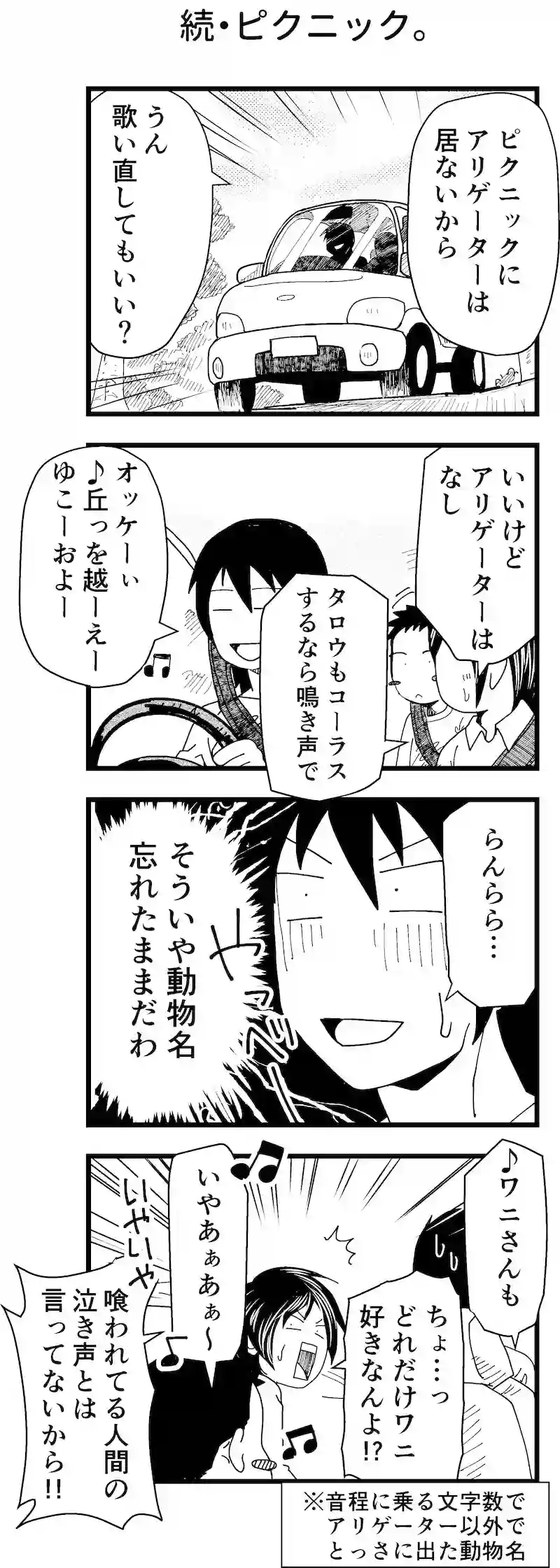 続・ピクニック。