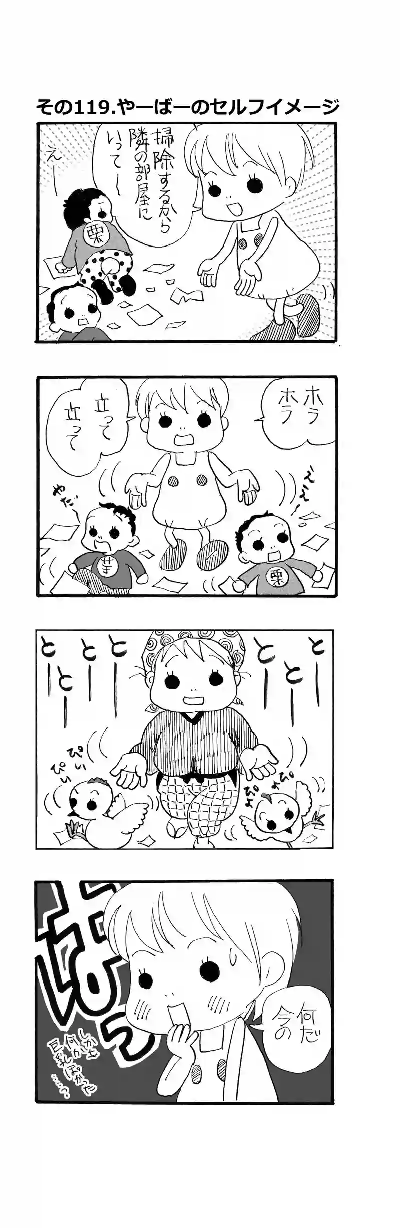 その119.やーばーのセルフイメージ