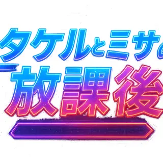 宿題とやさしさの交換