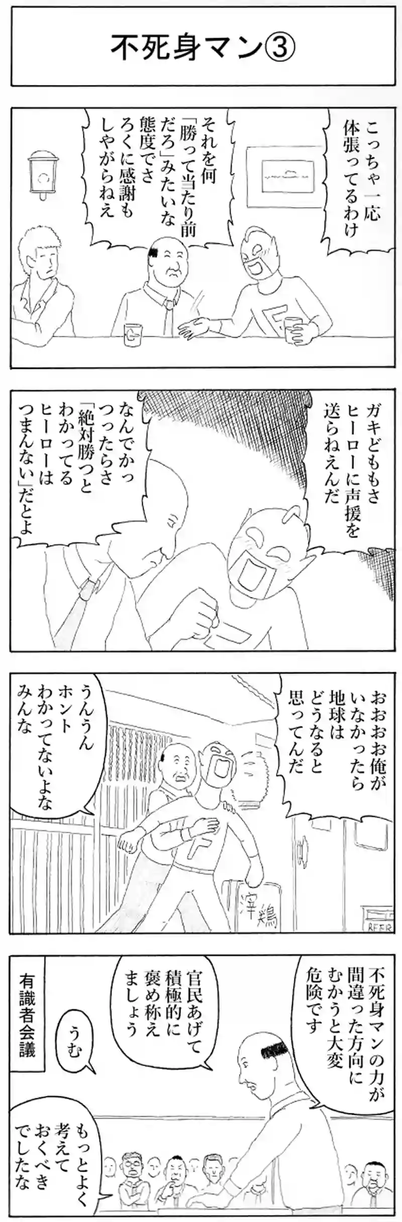 不死身マン③