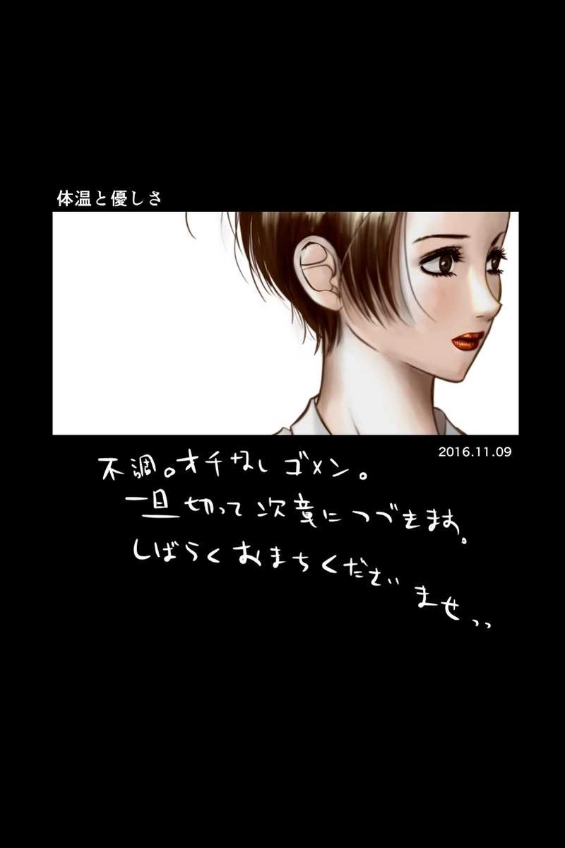 体温と優しさ⑥（終）