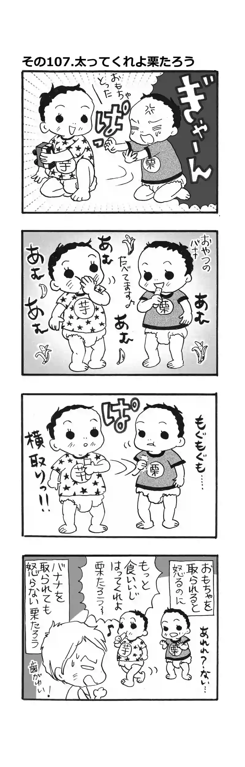 その107.太ってくれよ栗たろう