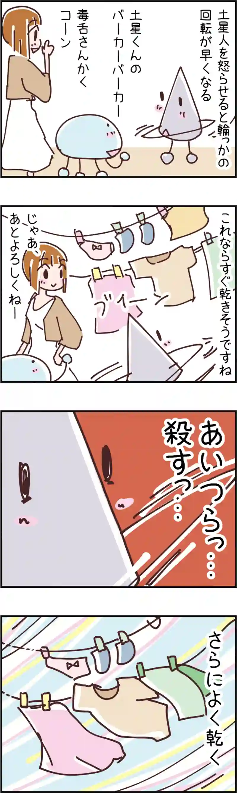 火星人と土星人　第127話