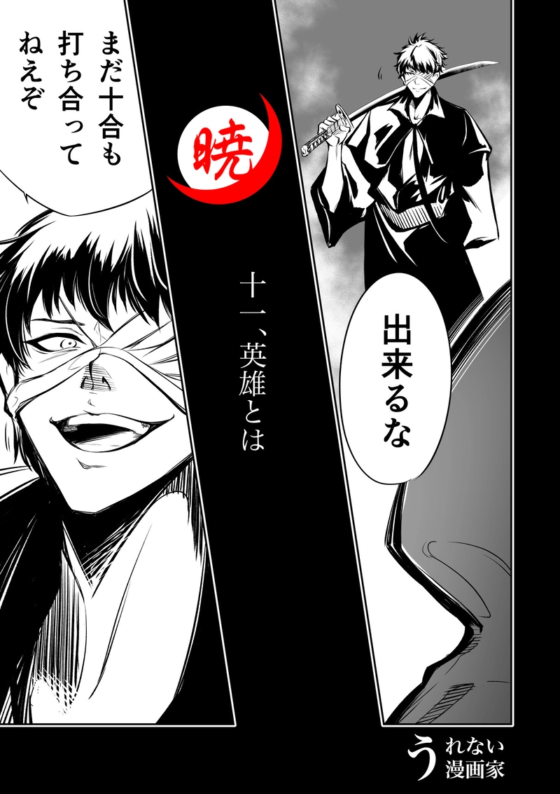 11話　英雄とは