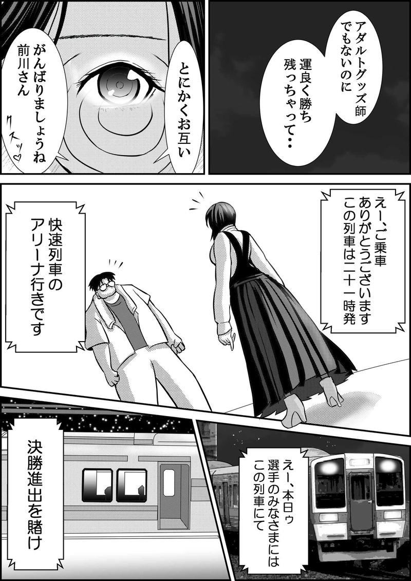 第12話  21時発快速列車アリーナ行きの巻