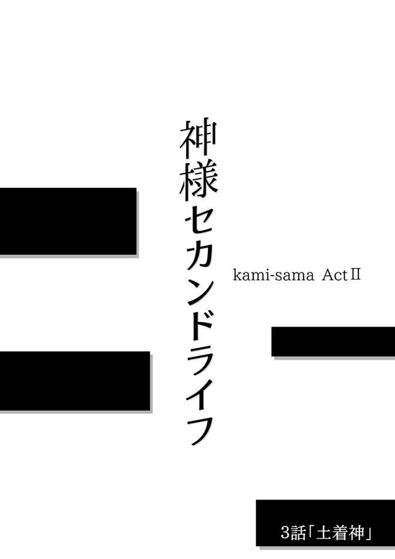第３話　土着神