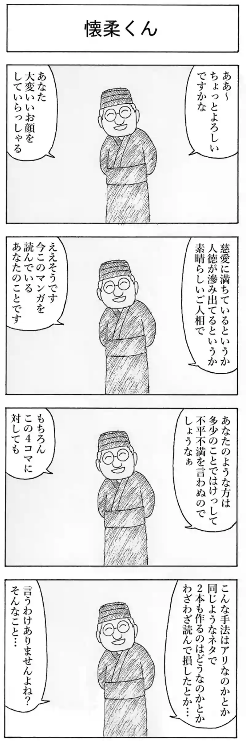 脅迫くん・懐柔くん