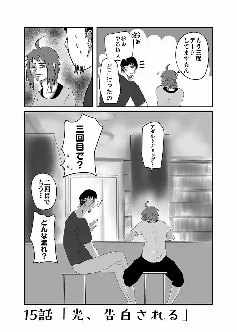 15話「光、告白される」
