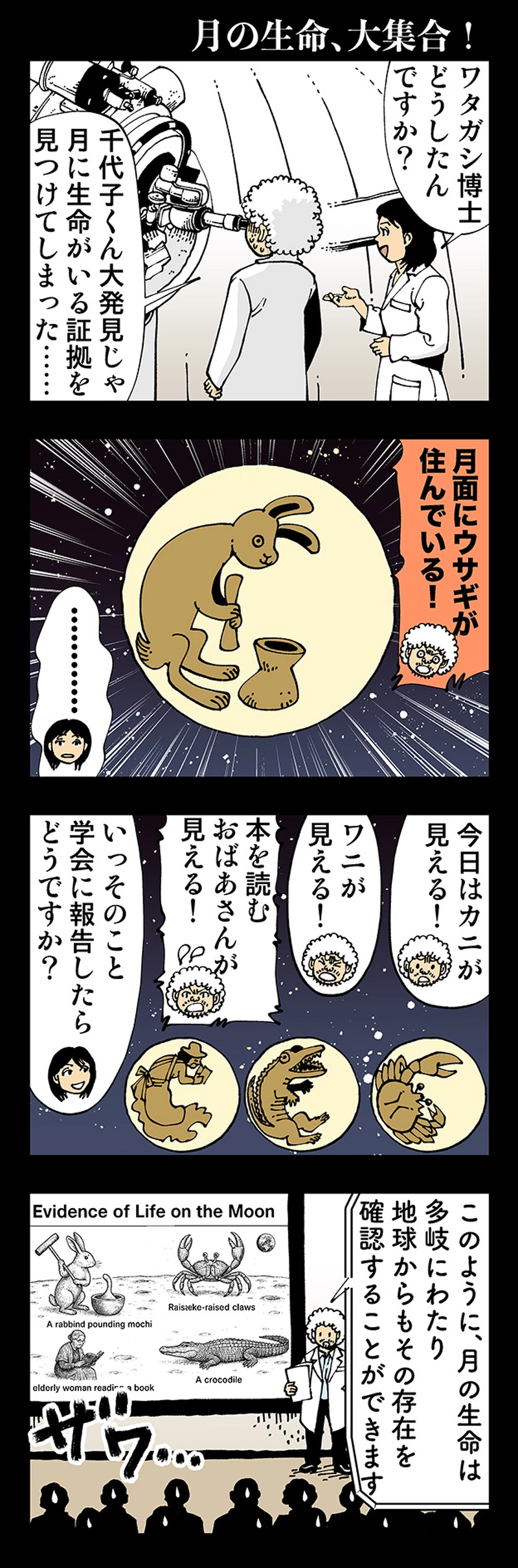 【おかしい】月の生命、大集合！
