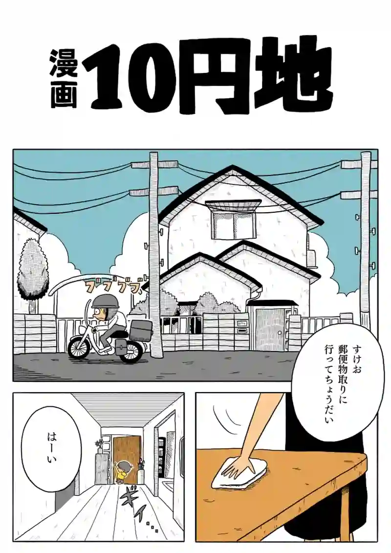 【漫画】10円地　上