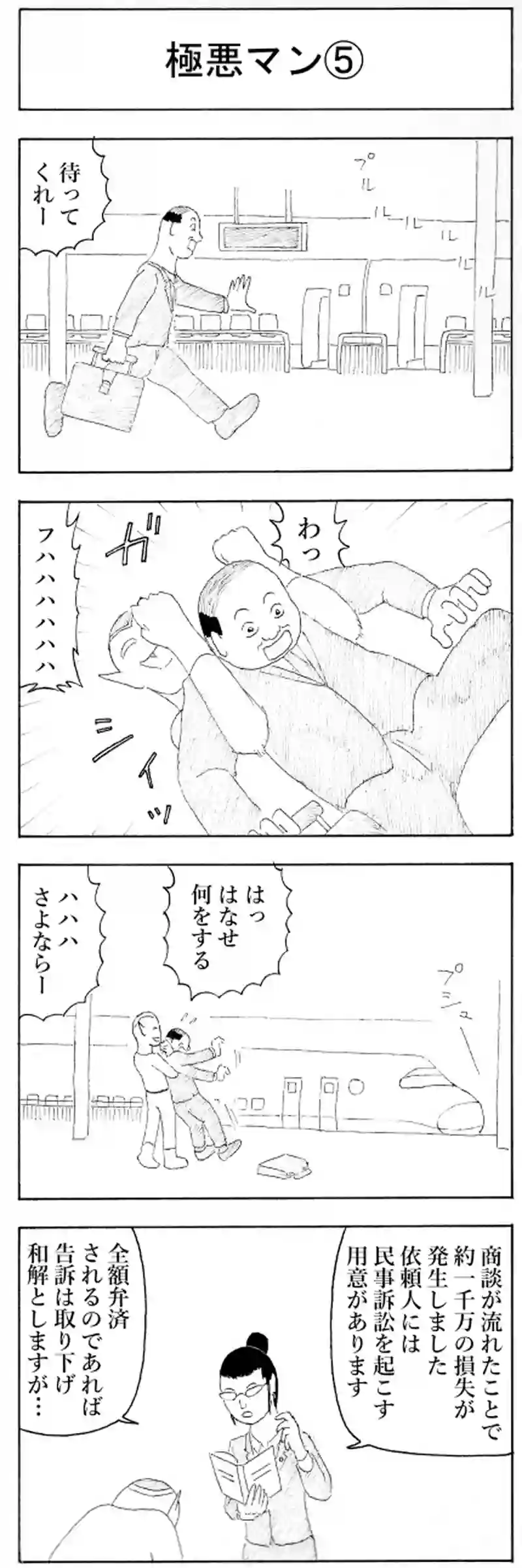 極悪マン⑤