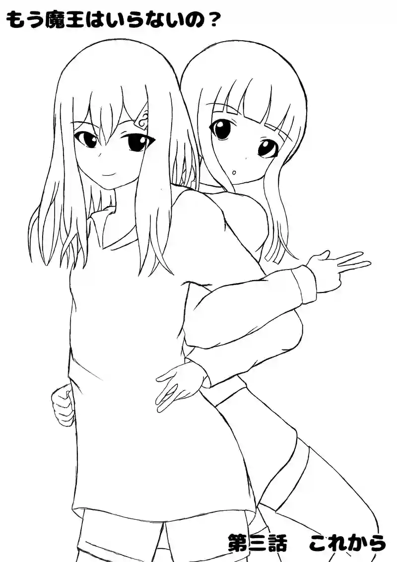 第三話　これから