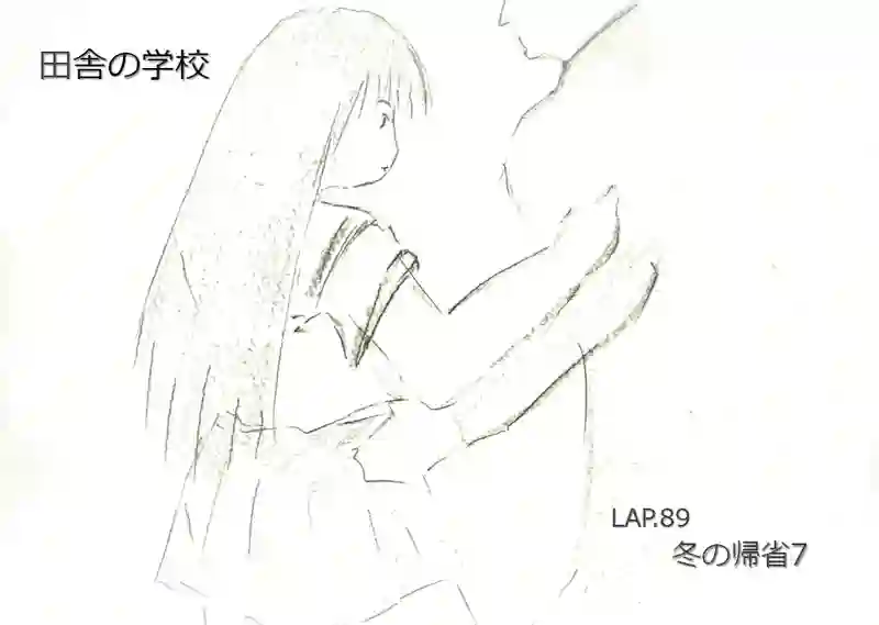 LAP.89 冬の帰省7