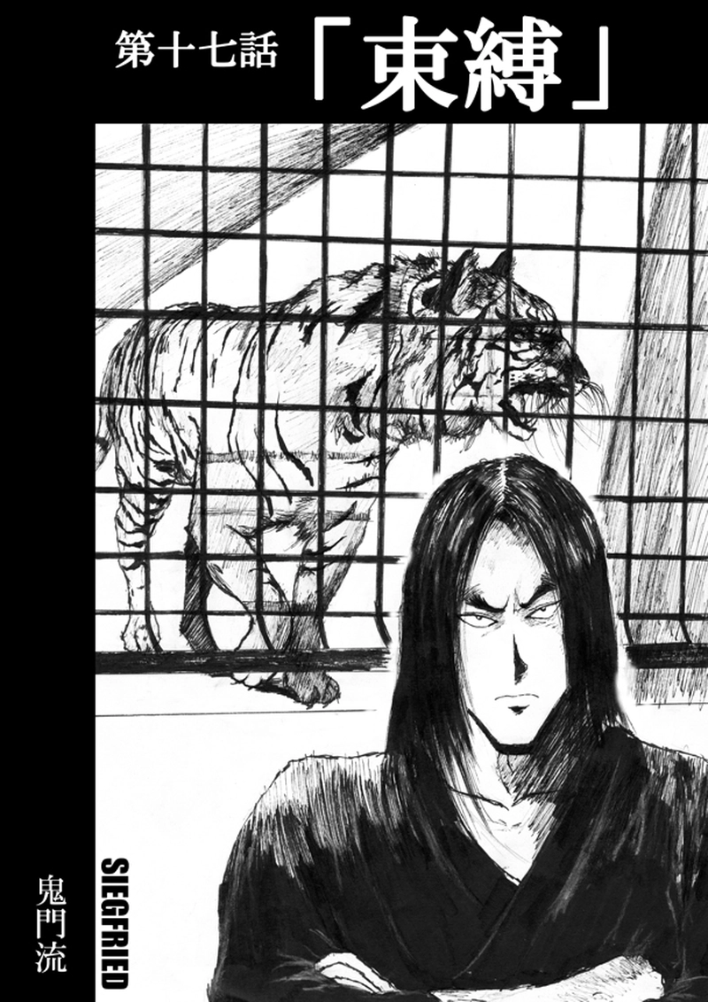 第十七話「束縛」