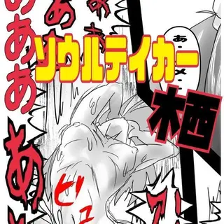 ソウルテイカー木西　