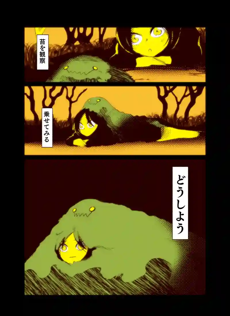 苔むす