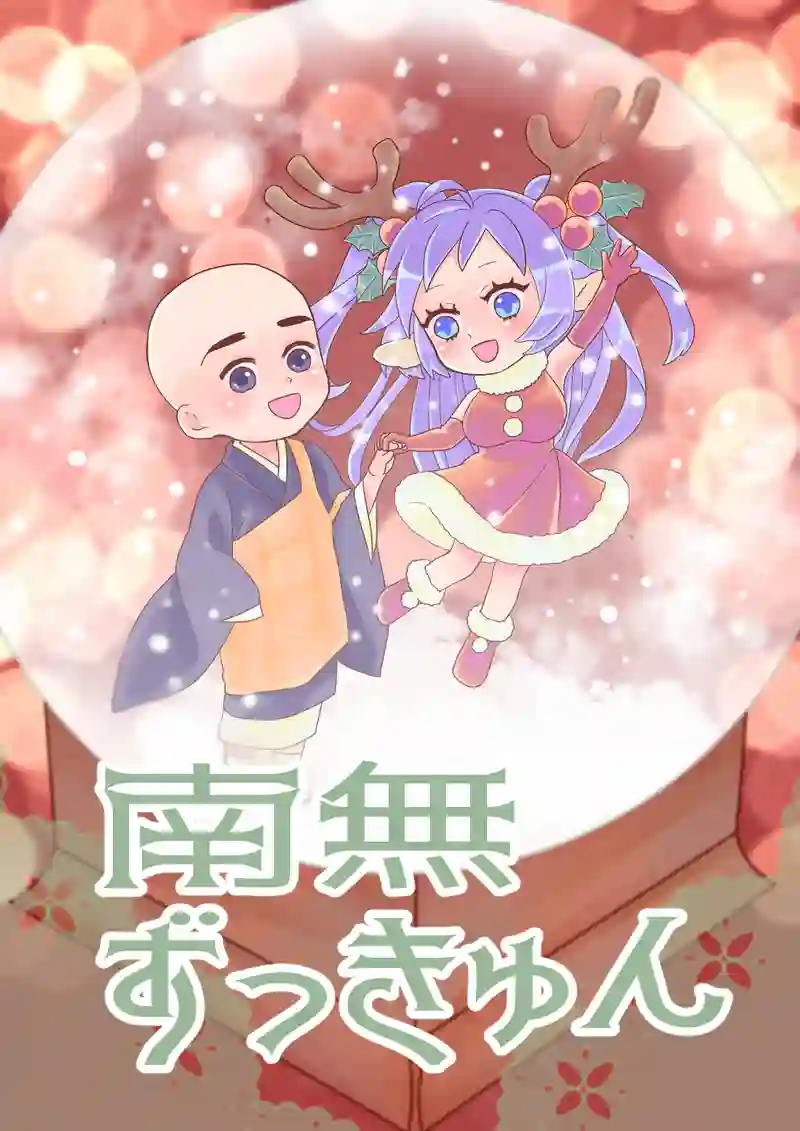 南無ずっきゅん8