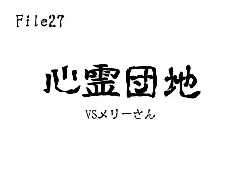 File27　心霊団地VSメリーさん