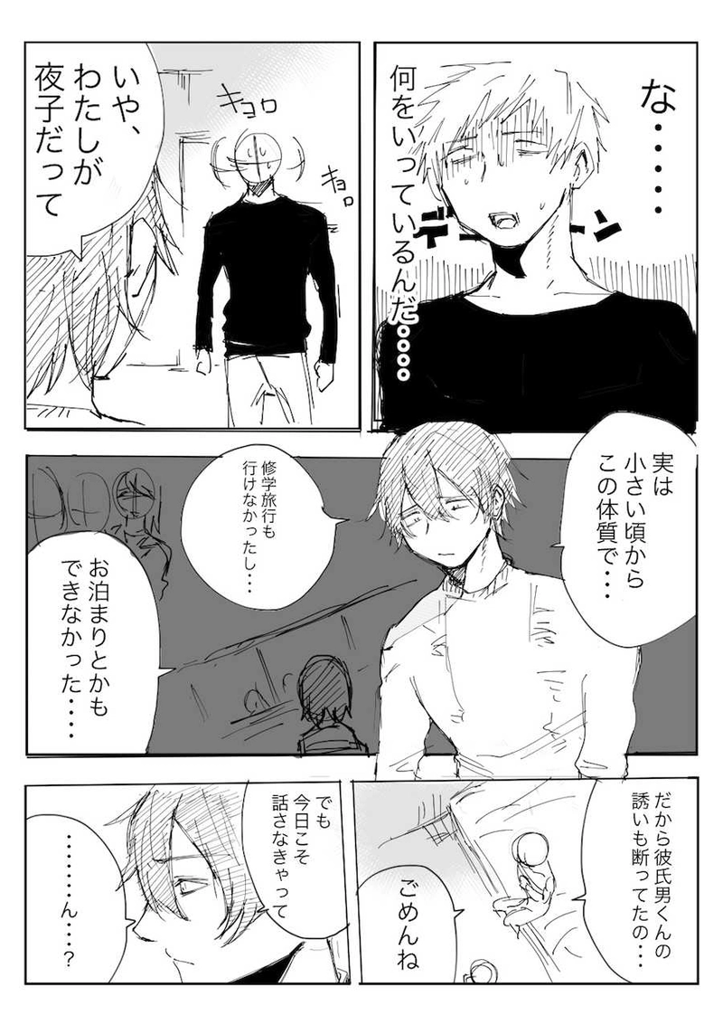 彼女が・・・・男になった・・・・