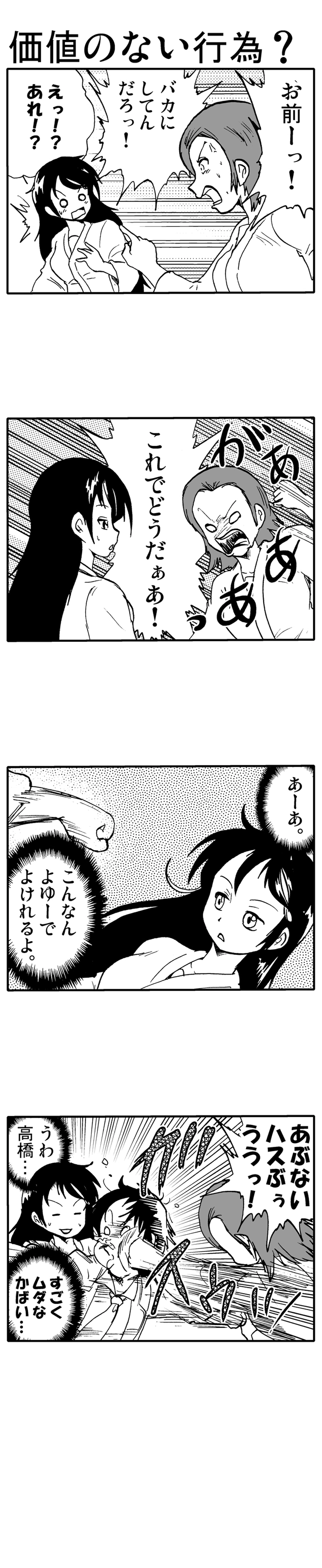 価値のない行為？