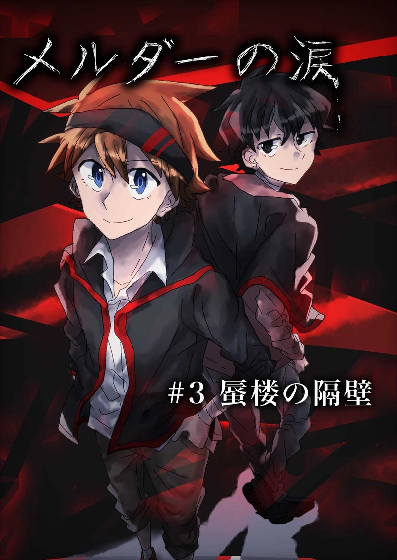 #3　蜃楼の隔壁