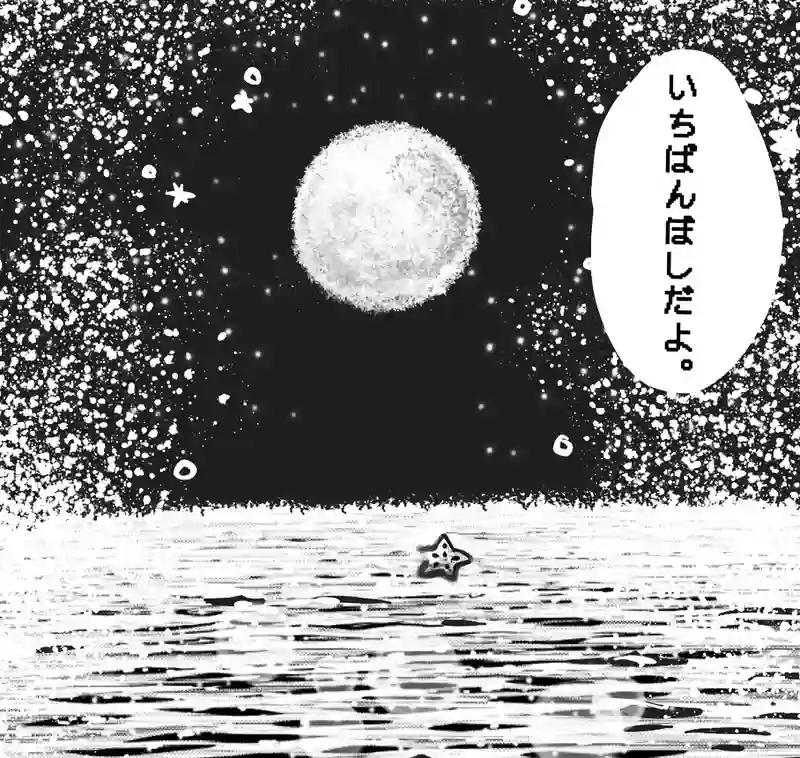 ぼぶくんと海のお星さま