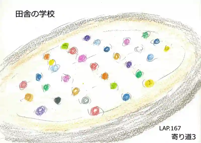 LAP.167 寄り道3