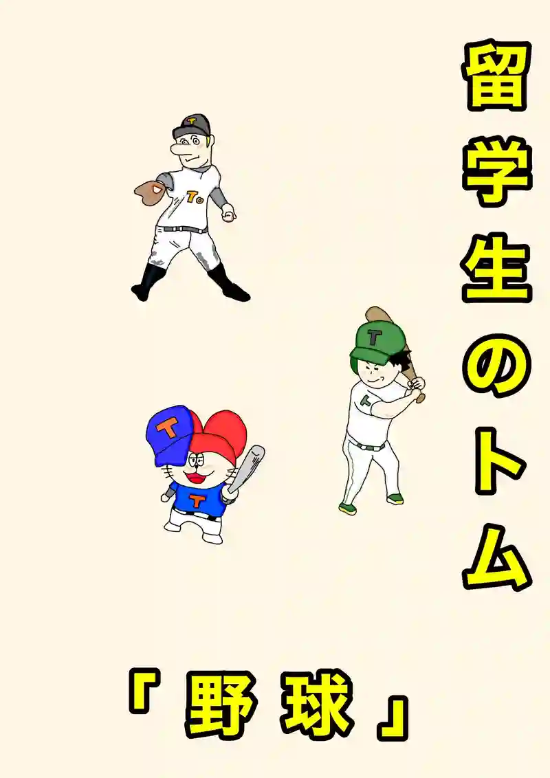 野球