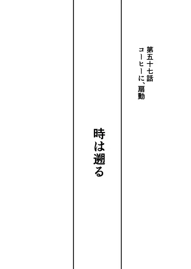 第57話　コーヒーに、扇動