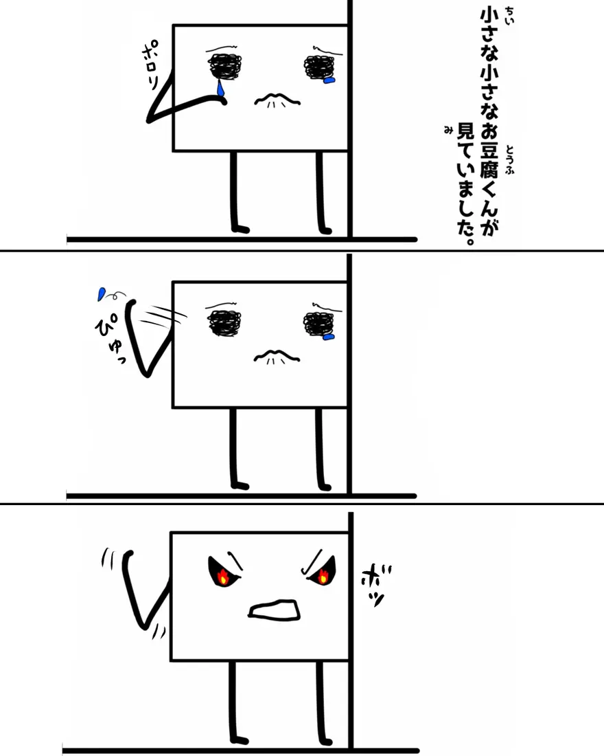 「闘志を燃やす お豆腐くん」