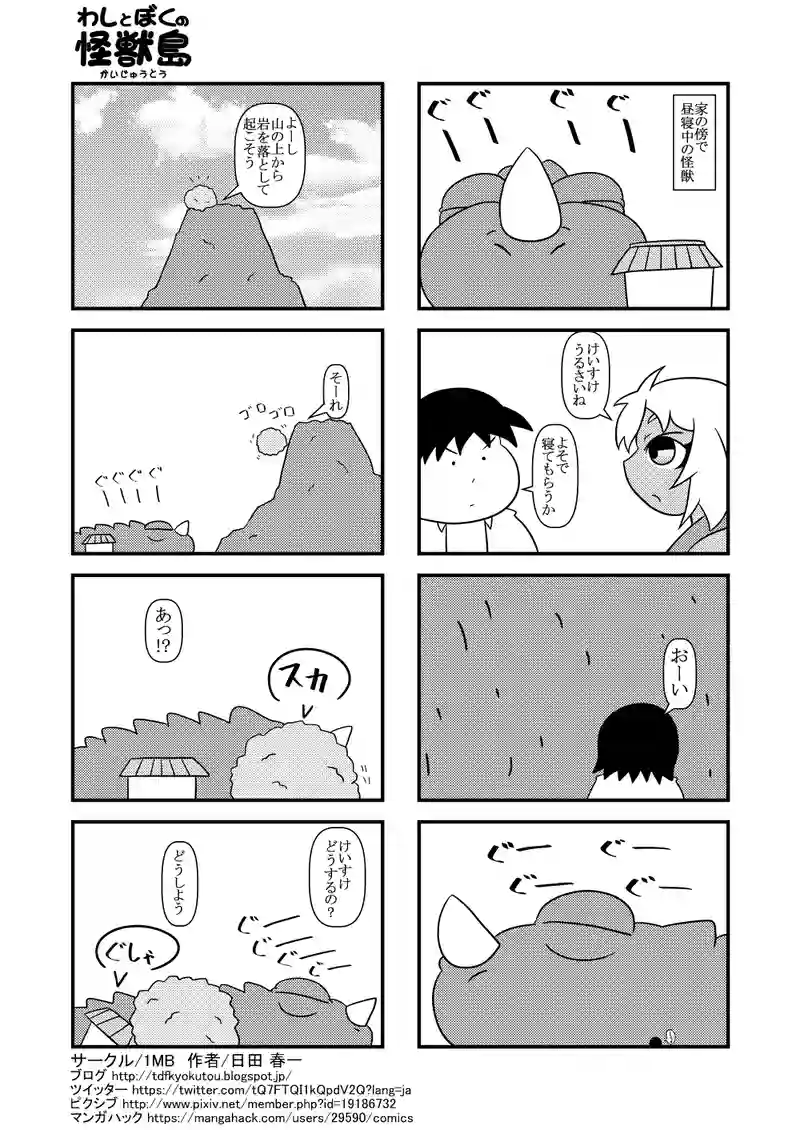 昼寝怪獣