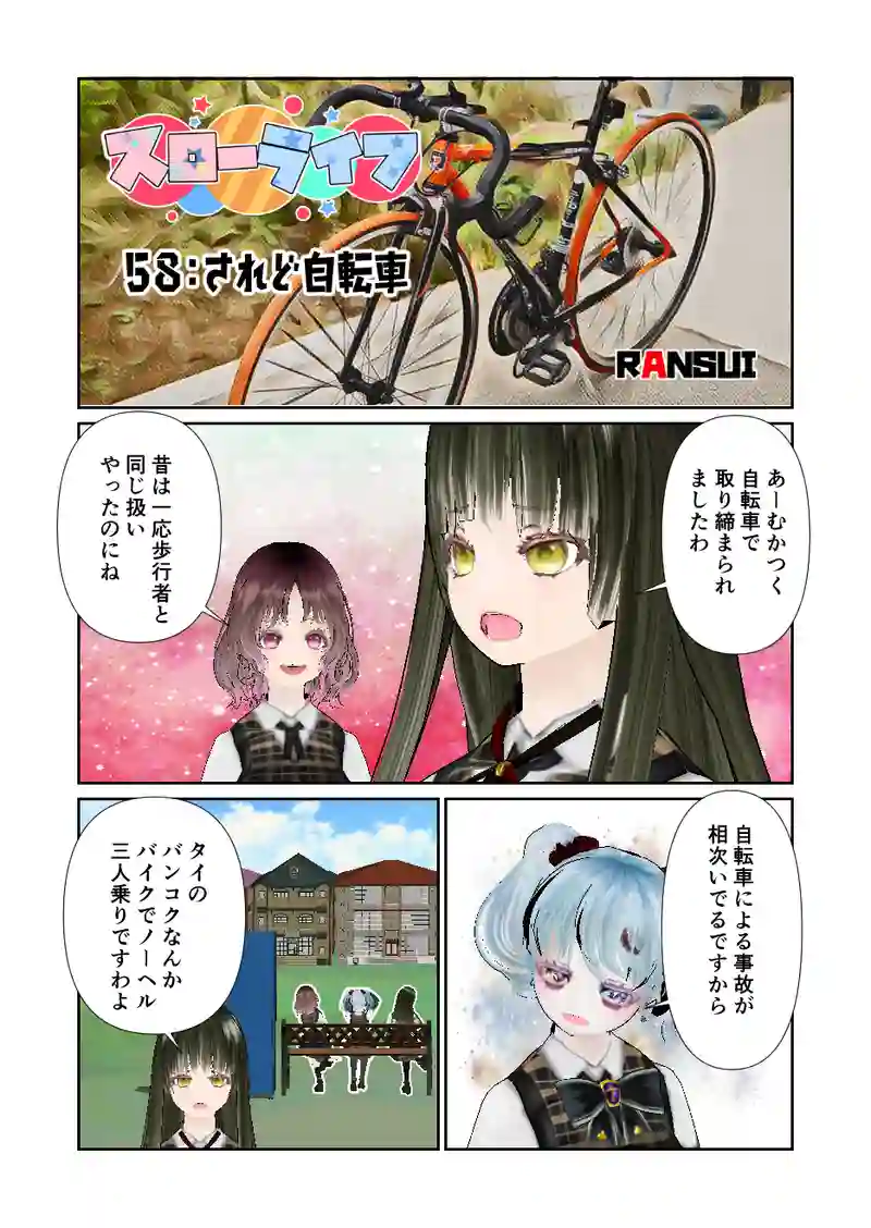 058スローライフ　されど自転車