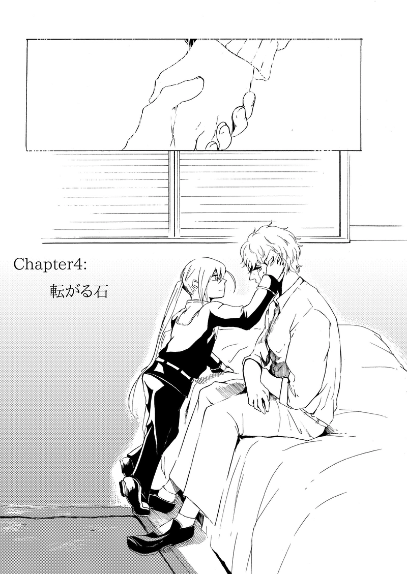 Chapter4：転がる石（前編）
