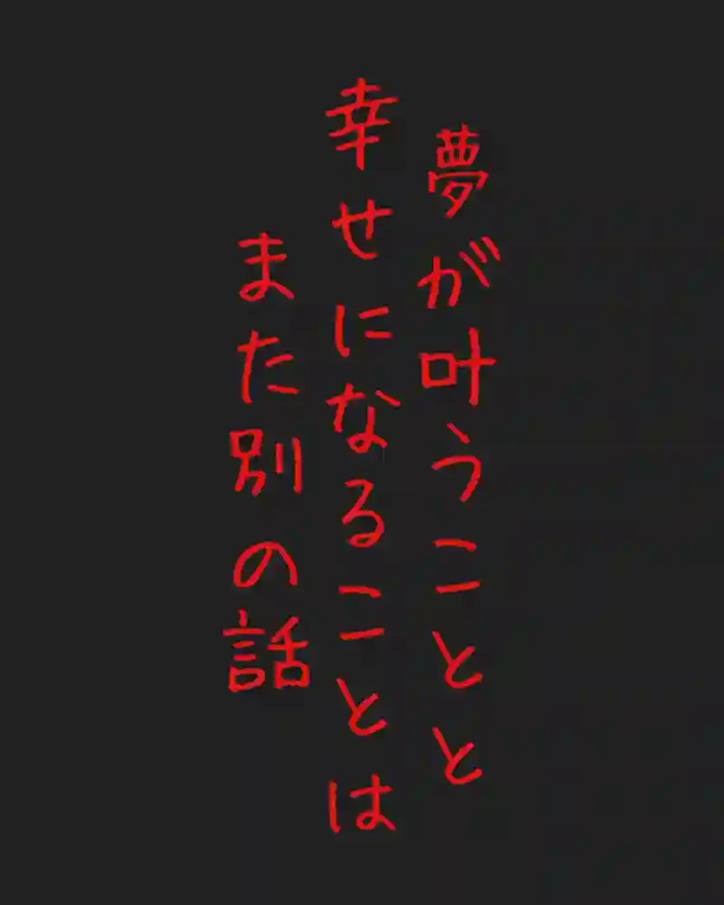 『夢が叶った』