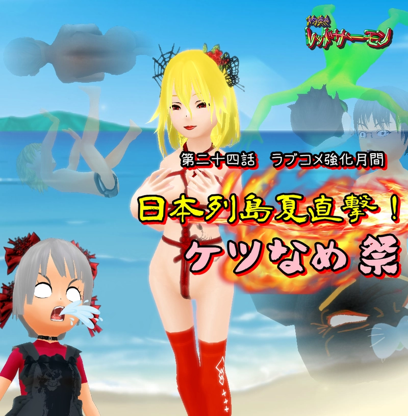 第二十四話　「日本列島夏直撃！　ケツなめ祭」