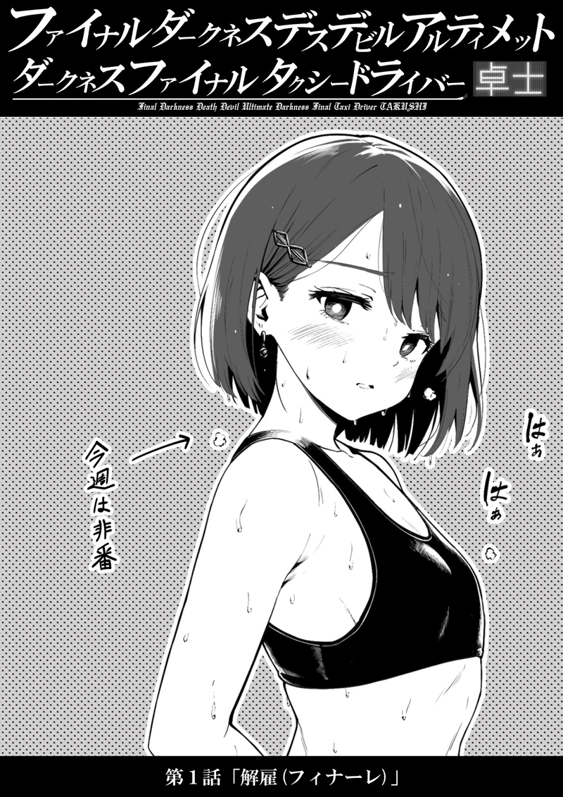 1話「解雇(フィナーレ)」