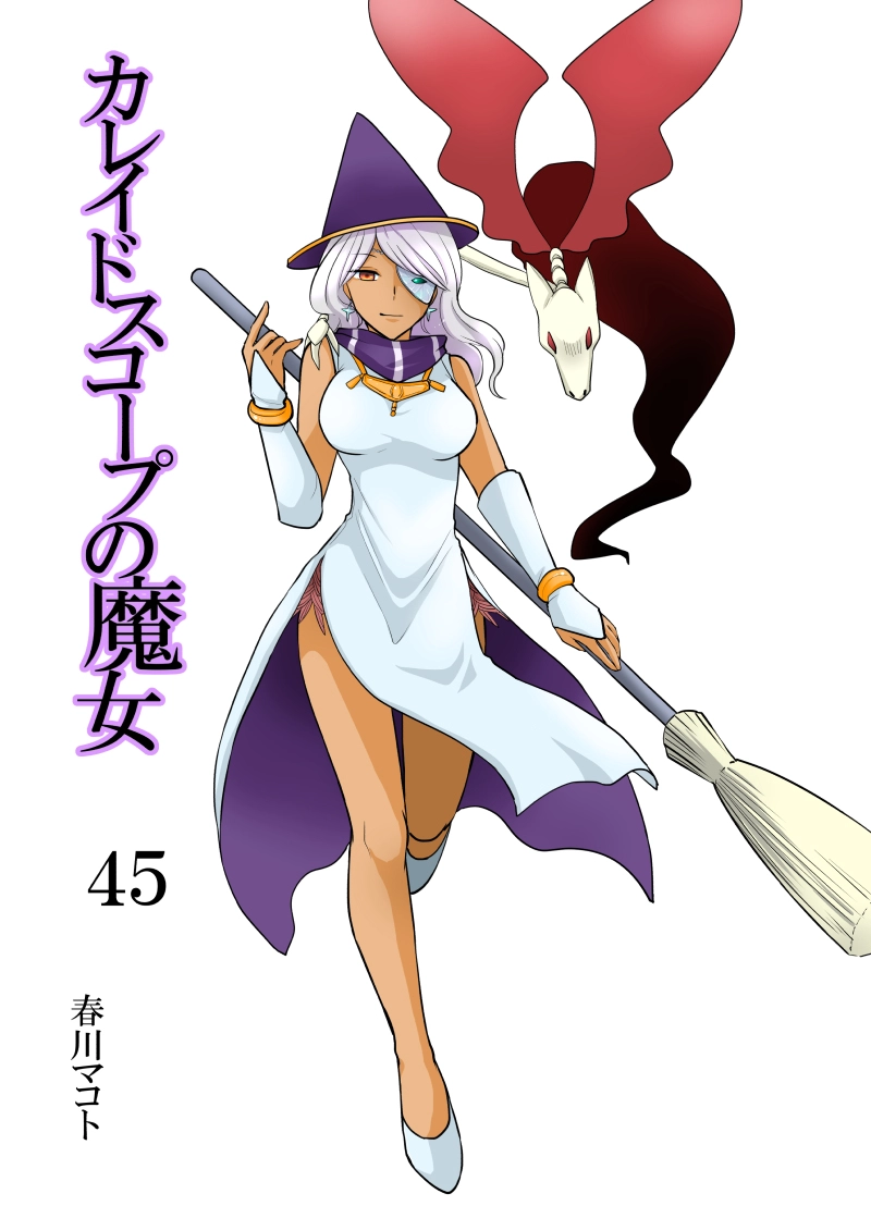 カレイドスコープの魔女　45話