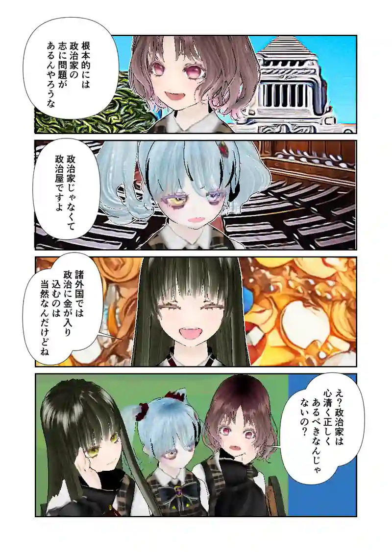 064スローライフ　政治とカネ