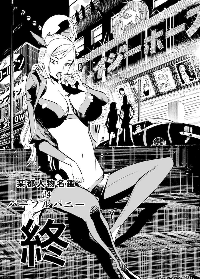 第2話　夜に咲く某都の乱れ華　「パープルバニー」